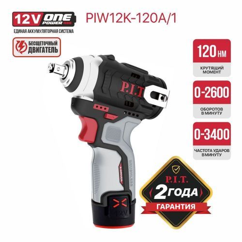 гайковерт pit piw12k-120a/1 ударный бесщ купить, цена, фото, описание, характеристики, инструкция, отзывы, недорого купить, скидка, официальный сайт, магазин, самара, заказать