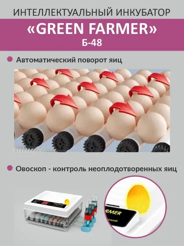 инкубатор green farmer б-48 купить, цена, фото, описание, характеристики, инструкция, отзывы, недорого купить, скидка, официальный сайт, магазин, самара, заказать