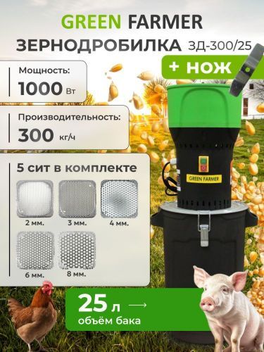 зернодробилка green farmer зд 300/25 + нож купить, цена, фото, описание, характеристики, инструкция, отзывы, недорого купить, скидка, официальный сайт, магазин, самара, заказать