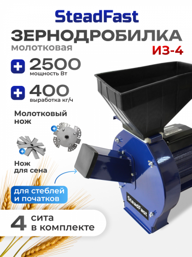 зернодробилка steadfast из-4 спец.уп купить, цена, фото, описание, характеристики, инструкция, отзывы, недорого купить, скидка, официальный сайт, магазин, самара, заказать