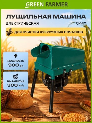 лущильная машина green farmer см-10 купить, цена, фото, описание, характеристики, инструкция, отзывы, недорого купить, скидка, официальный сайт, магазин, самара, заказать