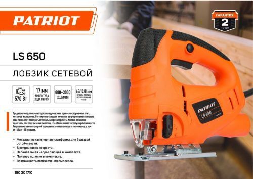 лобзик patriot ls650 купить, цена, фото, описание, характеристики, инструкция, отзывы, недорого купить, скидка, официальный сайт, магазин, самара, заказать