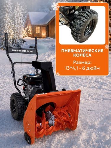 снегоуборщик hard worker st 530 купить, цена, фото, описание, характеристики, инструкция, отзывы, недорого купить, скидка, официальный сайт, магазин, самара, заказать