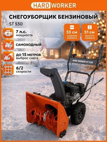 снегоуборщик hard worker st 530 купить, цена, фото, описание, характеристики, инструкция, отзывы, недорого купить, скидка, официальный сайт, магазин, самара, заказать