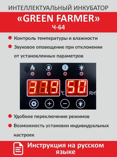 инкубатор green farmer ч-64 купить, цена, фото, описание, характеристики, инструкция, отзывы, недорого купить, скидка, официальный сайт, магазин, самара, заказать