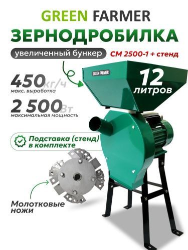 зернодробилка green farmer см 2500-1 + подставка купить, цена, фото, описание, характеристики, инструкция, отзывы, недорого купить, скидка, официальный сайт, магазин, самара, заказать