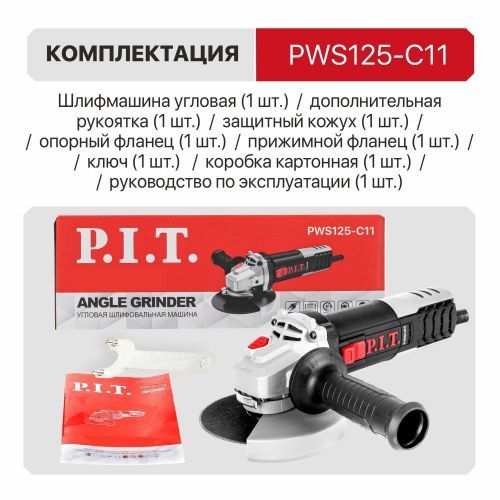 угловая шлифмашина pit pws125-c11 купить, цена, фото, описание, характеристики, инструкция, отзывы, недорого купить, скидка, официальный сайт, магазин, самара, заказать