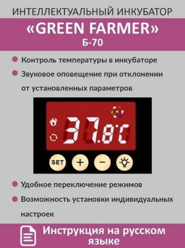 инкубатор green farmer б-70 купить, цена, фото, описание, характеристики, инструкция, отзывы, недорого купить, скидка, официальный сайт, магазин, самара, заказать