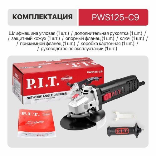 угловая шлифмашина pit pws125-c9 купить, цена, фото, описание, характеристики, инструкция, отзывы, недорого купить, скидка, официальный сайт, магазин, самара, заказать