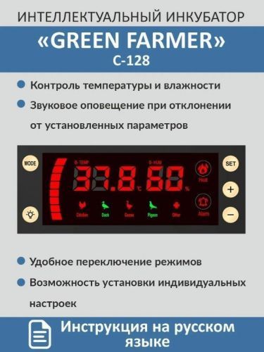 инкубатор green farmer с-128 купить, цена, фото, описание, характеристики, инструкция, отзывы, недорого купить, скидка, официальный сайт, магазин, самара, заказать