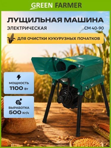лущильная машина green farmer см 40-90 купить, цена, фото, описание, характеристики, инструкция, отзывы, недорого купить, скидка, официальный сайт, магазин, самара, заказать