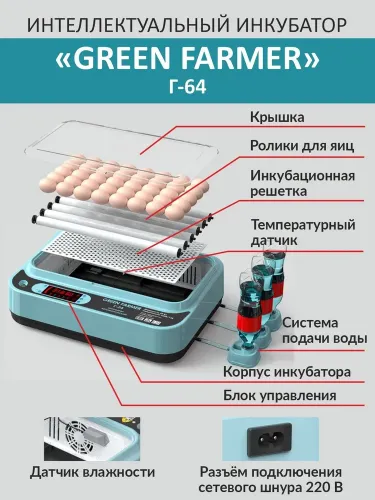 инкубатор green farmer г-64 купить, цена, фото, описание, характеристики, инструкция, отзывы, недорого купить, скидка, официальный сайт, магазин, самара, заказать