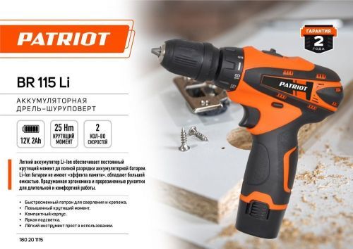 дрель аккум patriot br 115li, купить, цена, фото, описание, характеристики, инструкция, отзывы, недорого купить, скидка, официальный сайт, магазин, самара, заказать