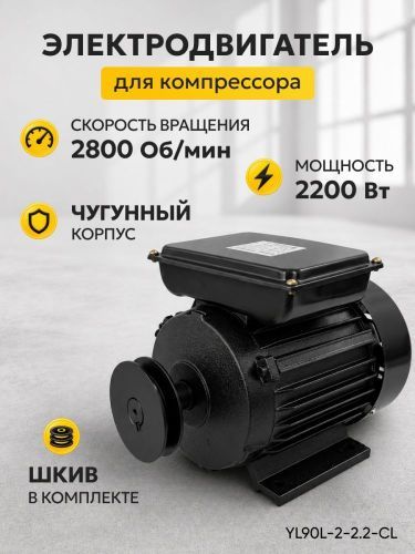 электродвигатель для компрессора yl90l-2-2.2-ci купить, цена, фото, описание, характеристики, инструкция, отзывы, недорого купить, скидка, официальный сайт, магазин, самара, заказать