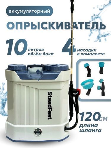опрыскиватель steadfast sf10 аккумулятор.спец.уп купить, цена, фото, описание, характеристики, инструкция, отзывы, недорого купить, скидка, официальный сайт, магазин, самара, заказать