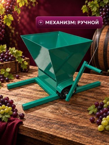 дробилка для винограда green farmer др-1 ручная купить, цена, фото, описание, характеристики, инструкция, отзывы, недорого купить, скидка, официальный сайт, магазин, самара, заказать