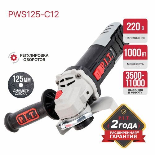 угловая шлифмашина pit pws125-c12 купить, цена, фото, описание, характеристики, инструкция, отзывы, недорого купить, скидка, официальный сайт, магазин, самара, заказать