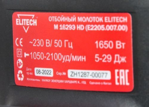 молоток отбойный elitech м 1629э hd e2205.007.00 купить, цена, фото, описание, характеристики, инструкция, отзывы, недорого купить, скидка, официальный сайт, магазин, самара, заказать