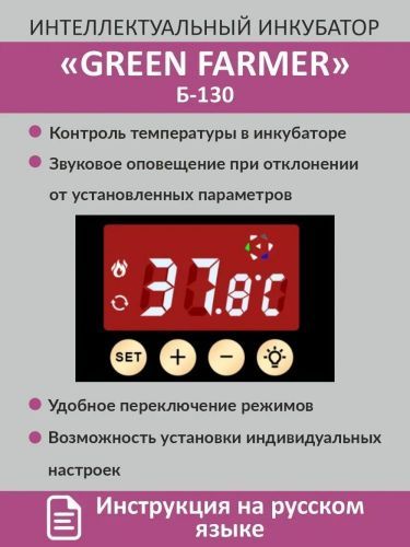 инкубатор green farmer б-130 купить, цена, фото, описание, характеристики, инструкция, отзывы, недорого купить, скидка, официальный сайт, магазин, самара, заказать