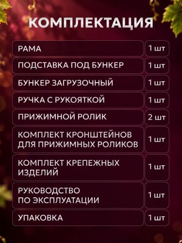 дробилка  для винограда green farmer др-2 ручная купить, цена, фото, описание, характеристики, инструкция, отзывы, недорого купить, скидка, официальный сайт, магазин, самара, заказать
