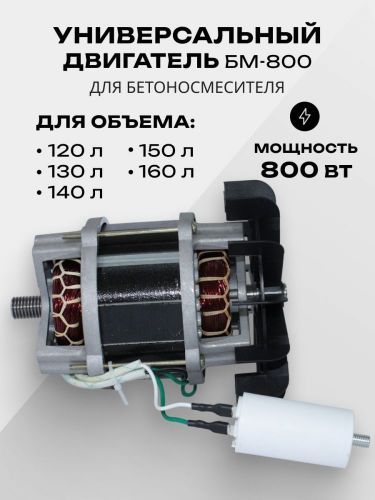 двигатель бм-800 крыльчатка 160 для бетоносмесит купить, цена, фото, описание, характеристики, инструкция, отзывы, недорого купить, скидка, официальный сайт, магазин, самара, заказать