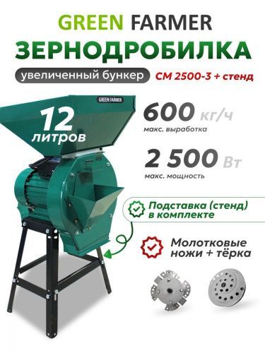 зернодробилка green farmer см 2500-3 + подставка купить, цена, фото, описание, характеристики, инструкция, отзывы, недорого купить, скидка, официальный сайт, магазин, самара, заказать