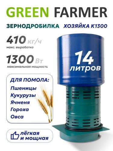 зернодробилка green farmer хозяйка к1300 купить, цена, фото, описание, характеристики, инструкция, отзывы, недорого купить, скидка, официальный сайт, магазин, самара, заказать