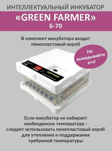 инкубатор green farmer б-70 купить, цена, фото, описание, характеристики, инструкция, отзывы, недорого купить, скидка, официальный сайт, магазин, самара, заказать