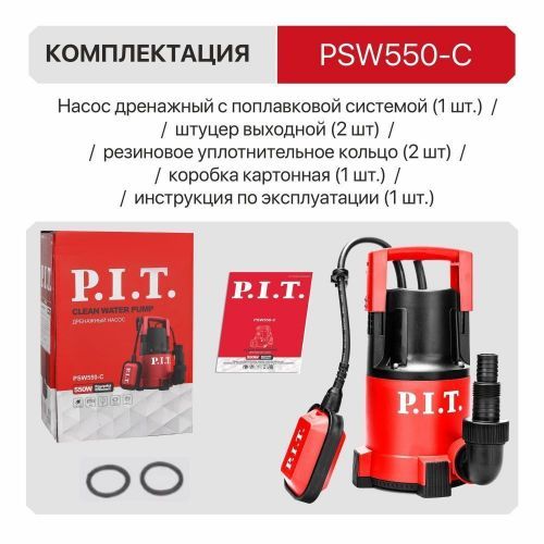 насос дренажный pit psw550-c для чистой воды купить, цена, фото, описание, характеристики, инструкция, отзывы, недорого купить, скидка, официальный сайт, магазин, самара, заказать