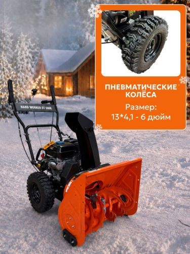 снегоуборщик hard worker st 560e купить, цена, фото, описание, характеристики, инструкция, отзывы, недорого купить, скидка, официальный сайт, магазин, самара, заказать