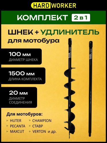 бур почвенный hard worker 100х1500 мм (комплект) купить, цена, фото, описание, характеристики, инструкция, отзывы, недорого купить, скидка, официальный сайт, магазин, самара, заказать