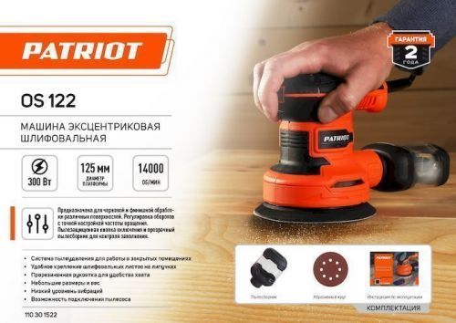 эксцентриковая шлифмашина patriot os122 купить, цена, фото, описание, характеристики, инструкция, отзывы, недорого купить, скидка, официальный сайт, магазин, самара, заказать