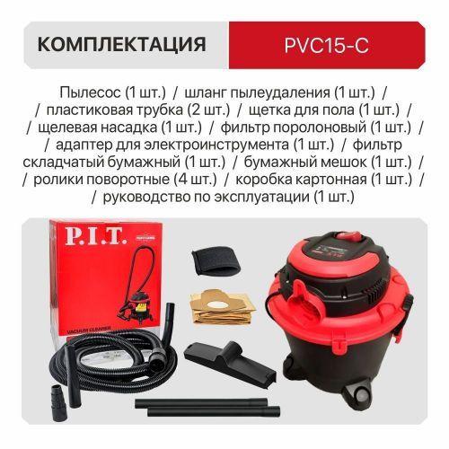 пылесос строительный pit pvc 15-c купить, цена, фото, описание, характеристики, инструкция, отзывы, недорого купить, скидка, официальный сайт, магазин, самара, заказать