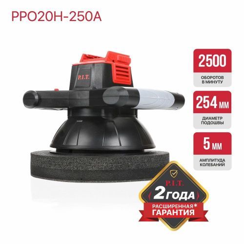 полировальная шлифмашина pit ppo20h-250 solo купить, цена, фото, описание, характеристики, инструкция, отзывы, недорого купить, скидка, официальный сайт, магазин, самара, заказать