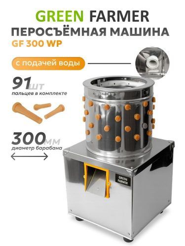перосъемная машина green farmer gf-300wp купить, цена, фото, описание, характеристики, инструкция, отзывы, недорого купить, скидка, официальный сайт, магазин, самара, заказать