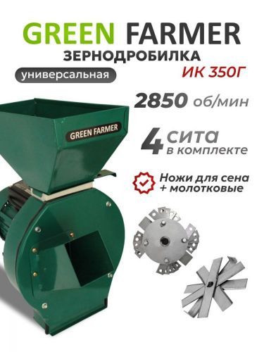 зернодробилка green farmer ик 350г спец.уп купить, цена, фото, описание, характеристики, инструкция, отзывы, недорого купить, скидка, официальный сайт, магазин, самара, заказать