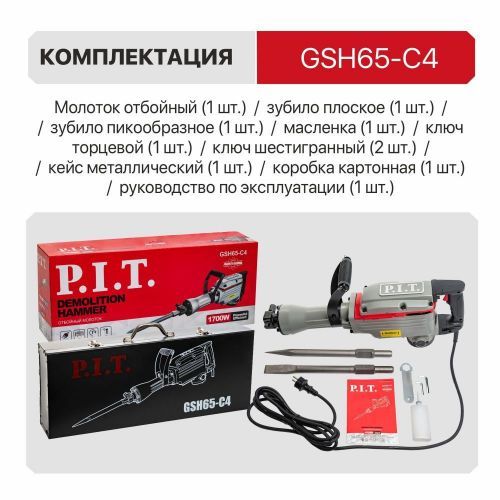 молоток отбойный pit gsh65 -c4 купить, цена, фото, описание, характеристики, инструкция, отзывы, недорого купить, скидка, официальный сайт, магазин, самара, заказать