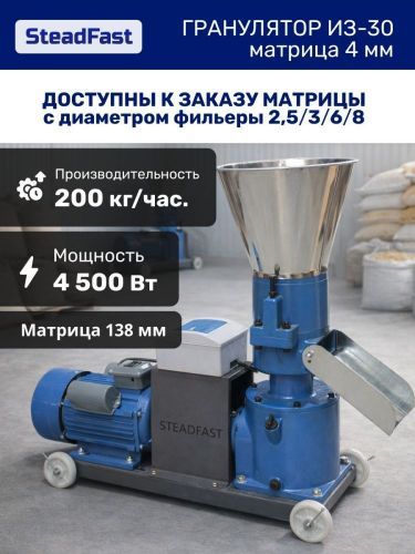 гранулятор steadfast из-30 купить, цена, фото, описание, характеристики, инструкция, отзывы, недорого купить, скидка, официальный сайт, магазин, самара, заказать