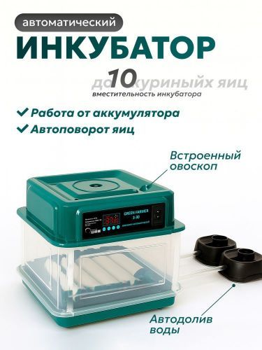 инкубатор green farmer з-10 купить, цена, фото, описание, характеристики, инструкция, отзывы, недорого купить, скидка, официальный сайт, магазин, самара, заказать