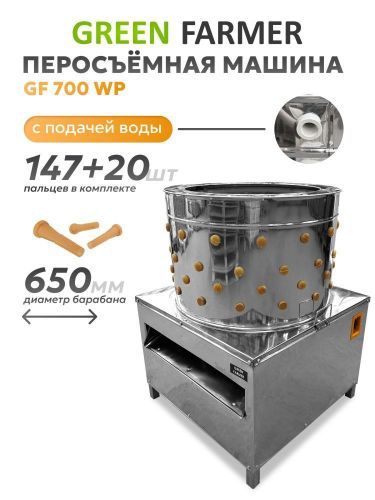 перосъемная машина green farmer gf-700wp купить, цена, фото, описание, характеристики, инструкция, отзывы, недорого купить, скидка, официальный сайт, магазин, самара, заказать