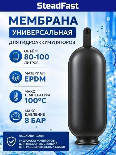 мембрана 100л steadfast купить, цена, фото, описание, характеристики, инструкция, отзывы, недорого купить, скидка, официальный сайт, магазин, самара, заказать