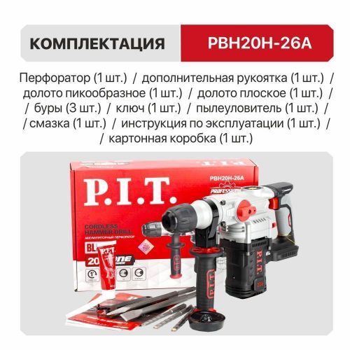 перфоратор pit pbh20h-26a solo безакбизу купить, цена, фото, описание, характеристики, инструкция, отзывы, недорого купить, скидка, официальный сайт, магазин, самара, заказать