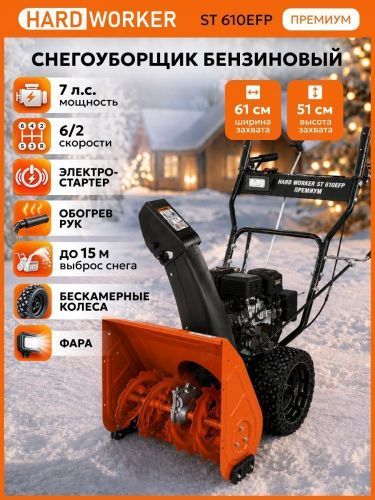 снегоуборщик hard worker st 610efp премиум купить, цена, фото, описание, характеристики, инструкция, отзывы, недорого купить, скидка, официальный сайт, магазин, самара, заказать