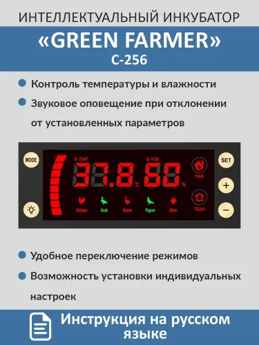 инкубатор green farmer с-256 купить, цена, фото, описание, характеристики, инструкция, отзывы, недорого купить, скидка, официальный сайт, магазин, самара, заказать