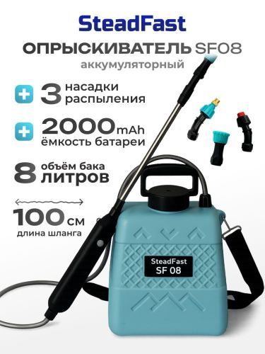 опрыскиватель steadfast sf 08 аккумуляторный купить, цена, фото, описание, характеристики, инструкция, отзывы, недорого купить, скидка, официальный сайт, магазин, самара, заказать