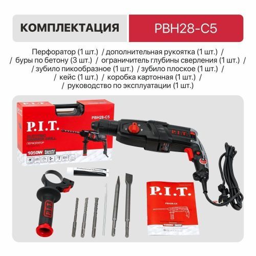 перфоратор pit pbh28-c5 купить, цена, фото, описание, характеристики, инструкция, отзывы, недорого купить, скидка, официальный сайт, магазин, самара, заказать
