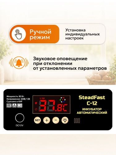 инкубатор steadfast с-12 купить, цена, фото, описание, характеристики, инструкция, отзывы, недорого купить, скидка, официальный сайт, магазин, самара, заказать