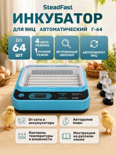 инкубатор steadfast г-64 купить, цена, фото, описание, характеристики, инструкция, отзывы, недорого купить, скидка, официальный сайт, магазин, самара, заказать