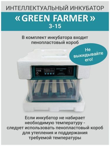 инкубатор green farmer з-15 купить, цена, фото, описание, характеристики, инструкция, отзывы, недорого купить, скидка, официальный сайт, магазин, самара, заказать