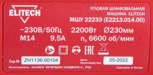 угловая шлифмашина elitech мшу 2223э e2213.014.00 купить, цена, фото, описание, характеристики, инструкция, отзывы, недорого купить, скидка, официальный сайт, магазин, самара, заказать